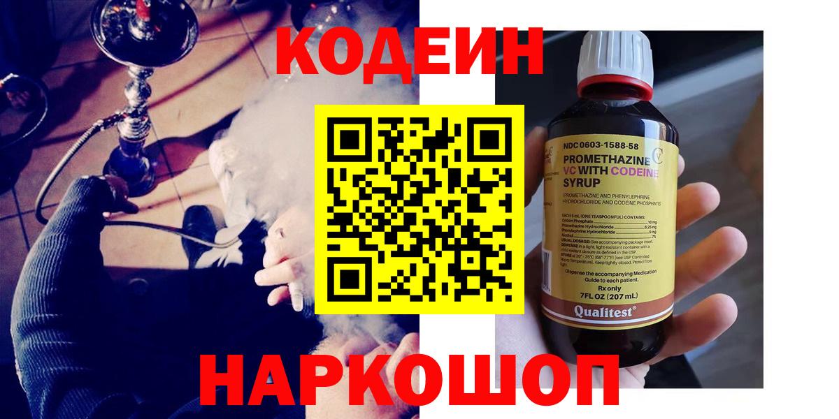 Кодеин напиток Lean (лин)  Вход с VPN  Нижний Новгород 